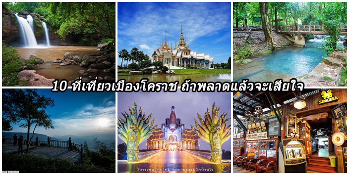 10 ที่เที่ยวเมืองโคราช 10 ที่เที่ยวเมืองโคราช