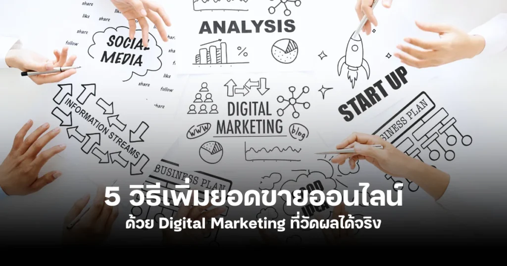 วิธีเพิ่มยอดขายออนไลน์ด้วย Digital Marketing