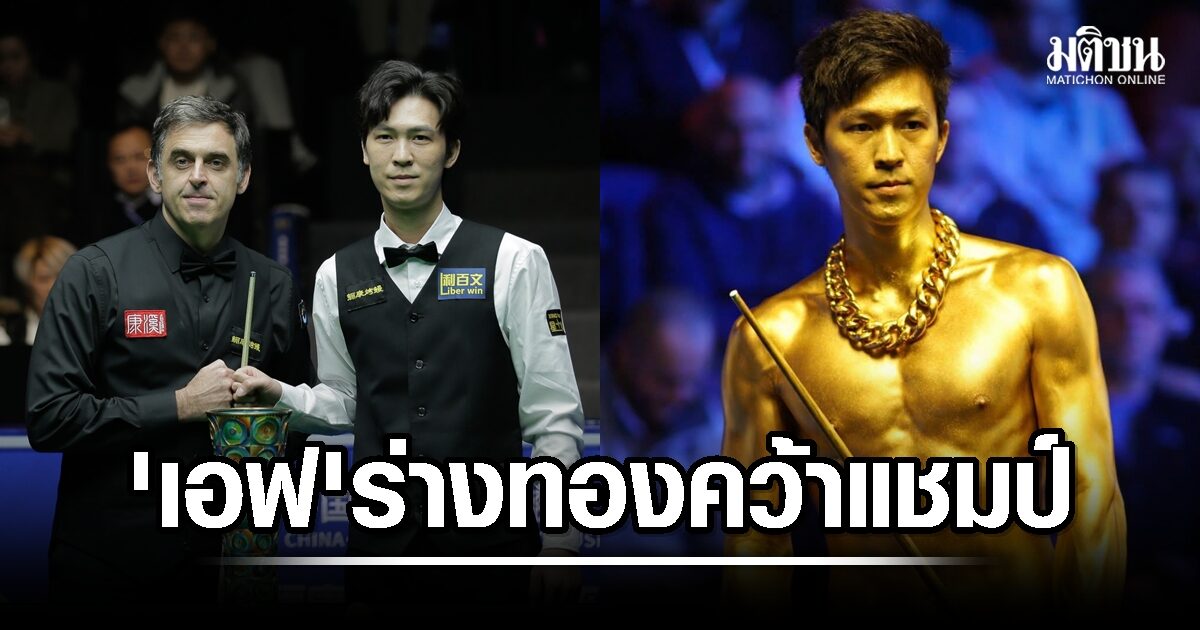 กระหึ่มโลก! ‘เอฟ’ ร่างทองเข้าสิง แทงแม็กซิมั่มดับซ่า ‘รอนนี่’ ผงาดแชมป์เวิลด์โอเพ่น