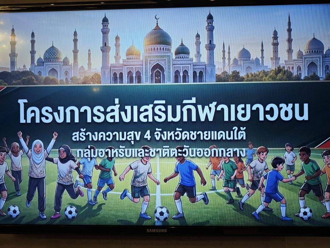 จัดฟุตบอลเยาวชนสานฝัน 4 จังหวัดชายแดนใต้ คัดเลือดยอดทีมไปฝึกทักษะลูกหนังต่างแดน