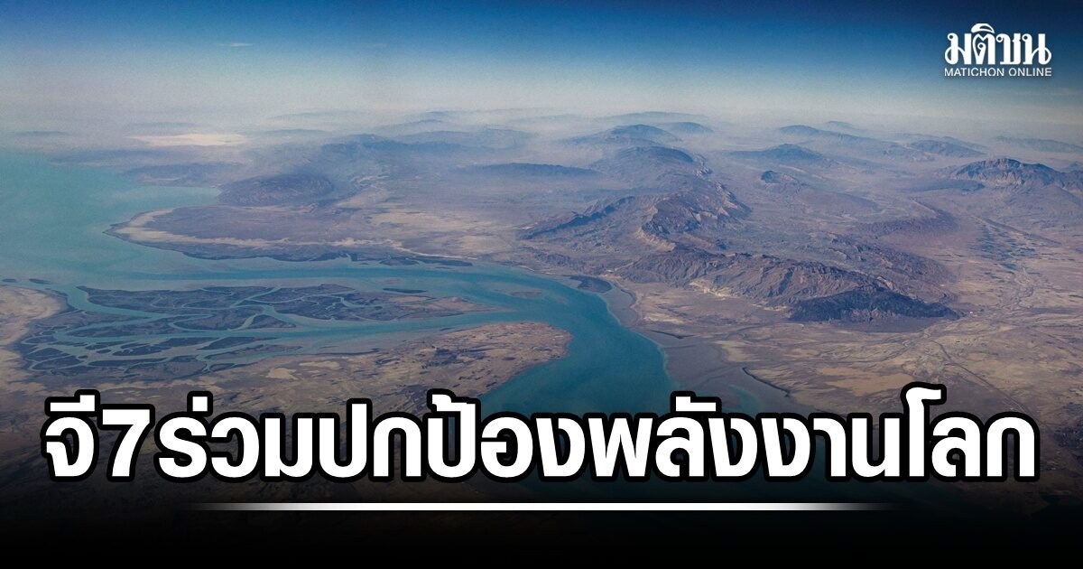 จี7 พร้อมปกป้องอุปทานพลังงานโลก หนุนความมั่นคงช่องแคบฮอร์มุซ