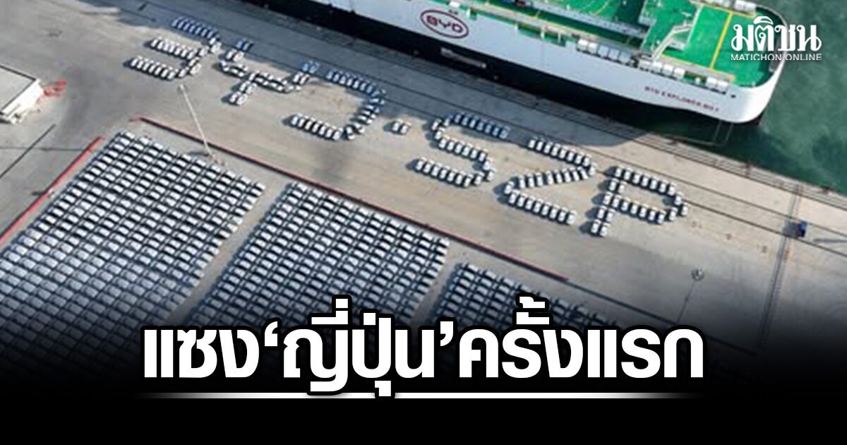 จีน ทำยอดขายยานยนต์ทั่วโลกแซง ญี่ปุ่น เป็นครั้งแรก