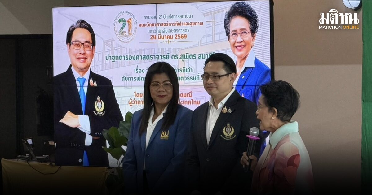 ดร.ก้องศักด-รศ.สุพิตร ปาฐกถาพิเศษในงานครบรอบ 21 ปี คณะวิทย์กีฬา ม.เกษตร