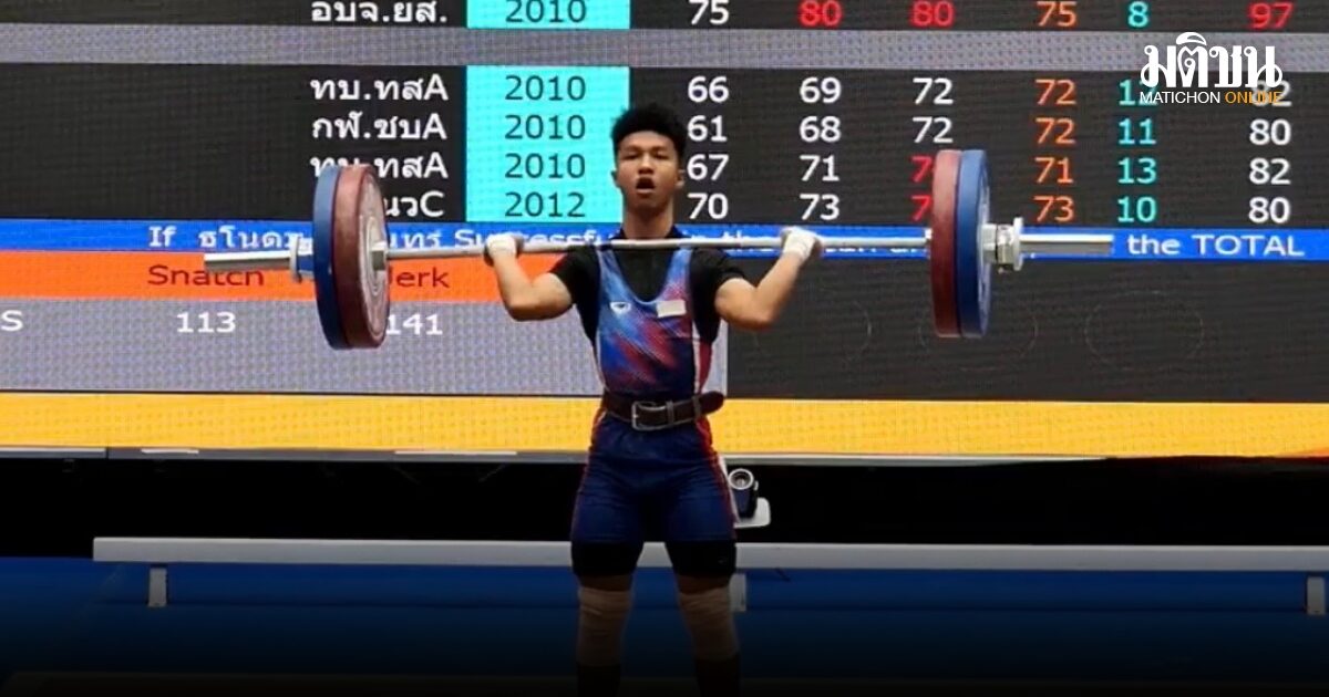 ธโนดม ประเดิมเหมา 3 ทองยุวชน ศึกยกเหล็กชิงแชมป์ประเทศไทย ที่หาดใหญ่