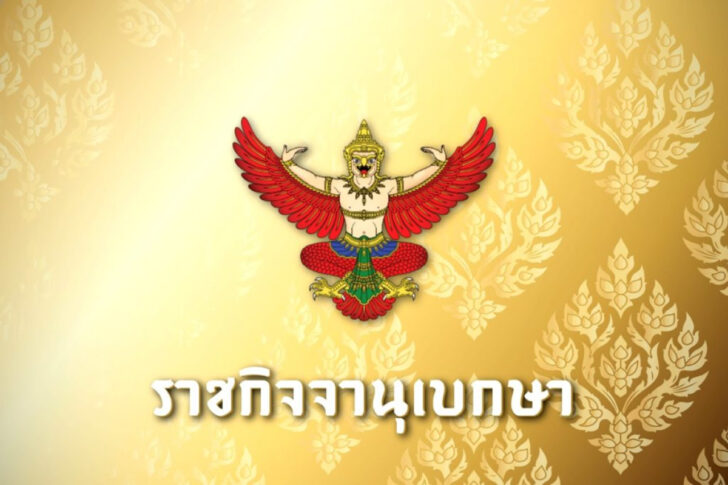 ประกาศราชกิจจานุเบกษา