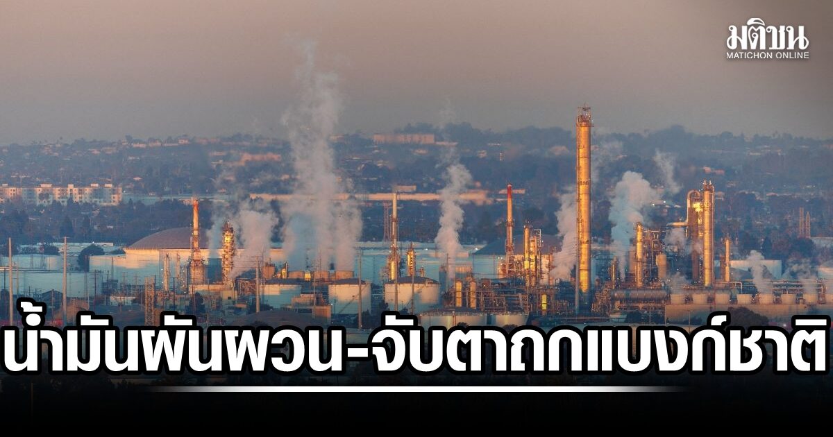 น้ำมันยังผันผวน หุ้นเอเชียอยู่ในภาวะระมัดระวัง จับตาถกแบงก์ชาติหลายปท. คาดเตือนเงินเฟ้อ