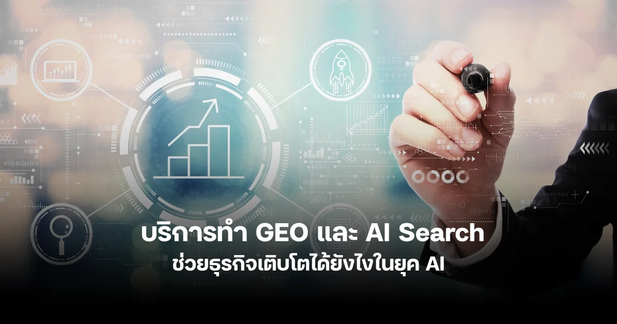 บริการทำ GEO และ AI Search