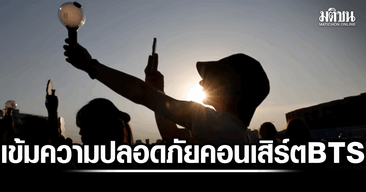 ปธน.เกาหลีใต้ สั่งคุมเข้มความปลอดภัย-รับมือก่อการร้าย คอนเสิร์ตคัมแบ๊ก วง BTS