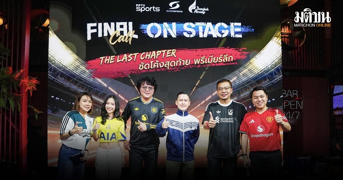 ปาร์ตี้ลูกหนัง! แฟนบอลร่วมงาน Final Call on Stage ครั้งแรกสุดคึกคัก