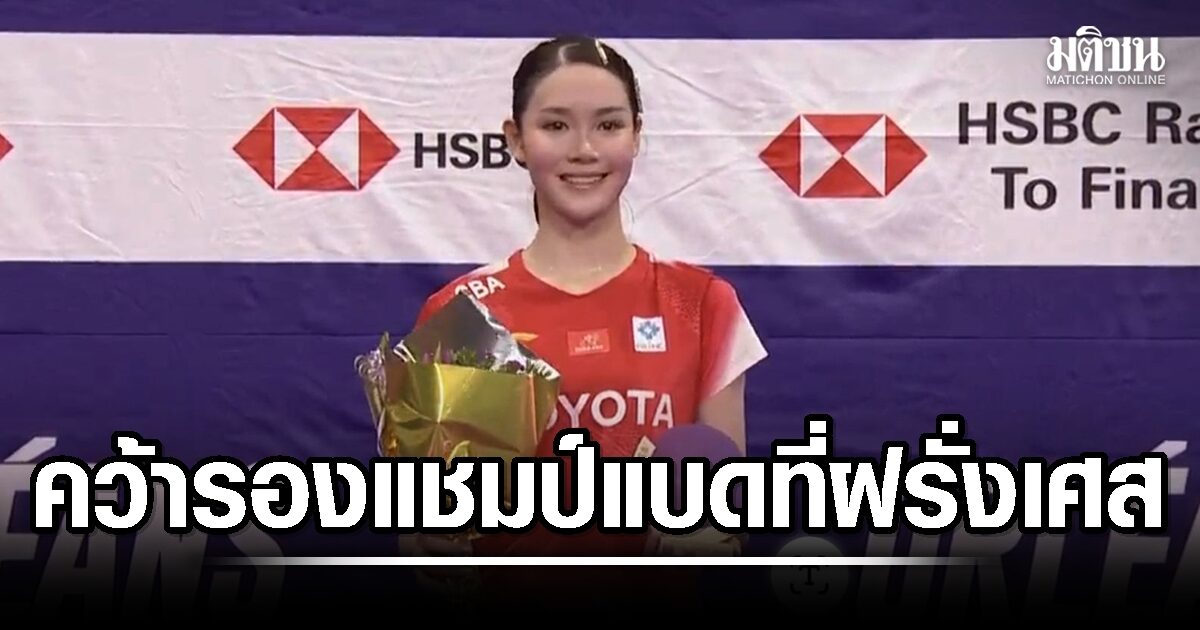 ‘พิ้งค์ พิชฌามลณ์’ พ่ายสาวญี่ปุ่น คว้ารองแชมป์แบดมินตันออร์เลอ็องที่ฝรั่งเศส