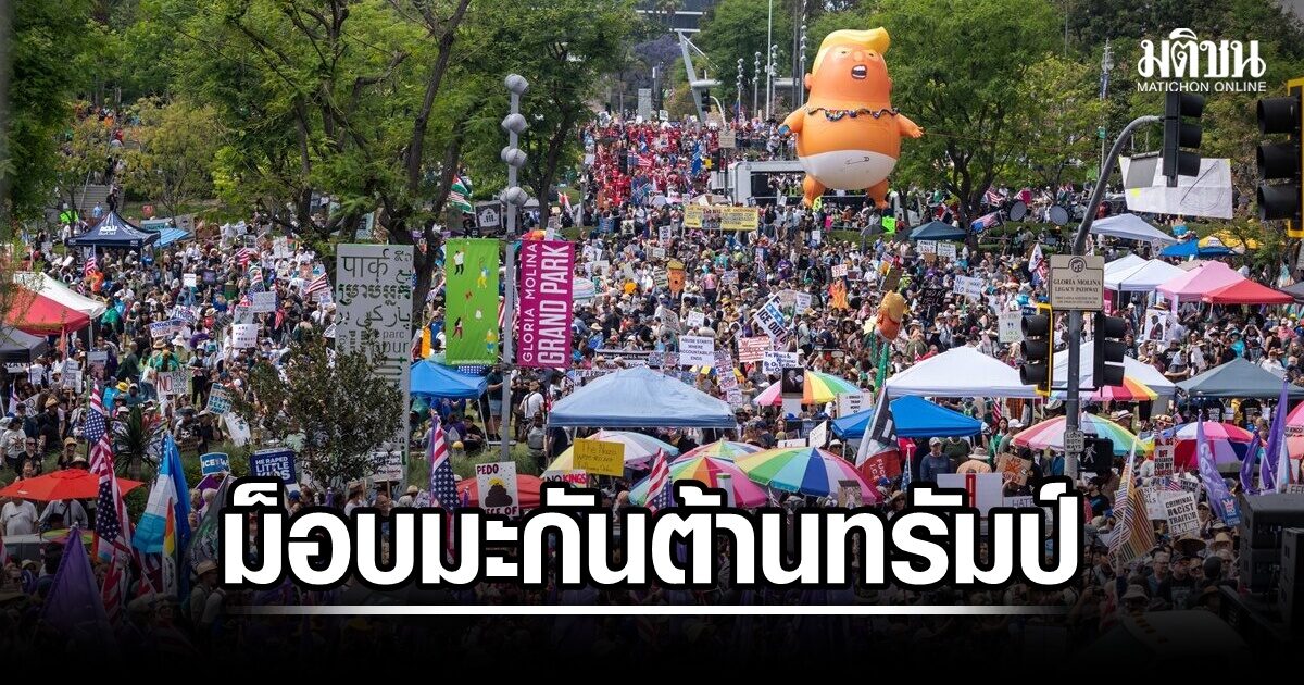 ม็อบมะกันต้านทรัมป์ 1 เดือน ตอ.กลางยังเดือด ยิว-อิหร่านบอมบ์หนัก หวั่นฮูตีคุมทะเลแดง