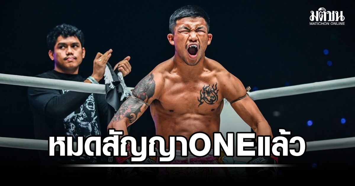 รถถัง หมดสัญญากับ ONE แล้ว ยันไร้ปัญหา-เตรียมพร้อมเต็มที่รีแมตช์ทาเครุ