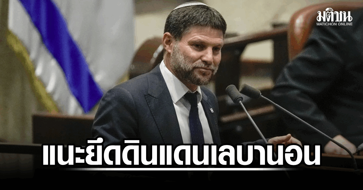 รมต.อิสราเอล ชี้ ควรยึดดินแดนตอนใต้เลบานอน หลังเปิดฉากรบฮิซบอลเลาะห์