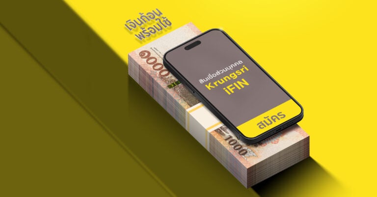 รีวิวกู้เงินด่วนแบบถูกกฎหมายกับสินเชื่อ Krungsri iFIN