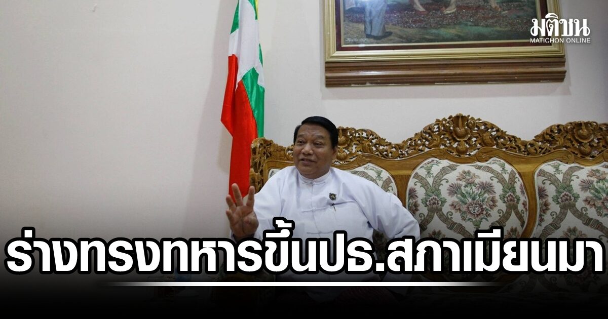 ร่างทรงทหาร! รัฐสภาเมียนมา เลือก ขิ่น ยี หน.ยูเอสดีพี นั่งปธ.สภาผู้แทนราษฎรคนใหม่