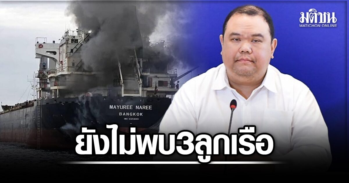 ศบก. ยัน ยังไม่พบ 3 ลูกเรือ ในซากเรือมยุรีนารี ย้ำ กต.ไม่ทิ้งการช่วยเหลือ