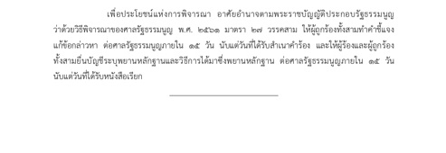 ศาลรัฐธรรมนูญ มติ 6 ต่อ 3 รับคำร้อง ปมบาร์โค้ดบนบัตรเลือกตั้ง 2569