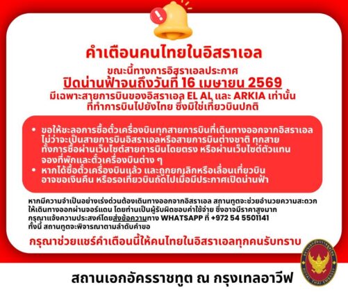 สถานทูตไทยในเทลอาวีฟเผย อิสราเอลปิดน่านฟ้าจนถึง 16 เม.ย. พร้อมอำนวยความสะดวกเดินทาง