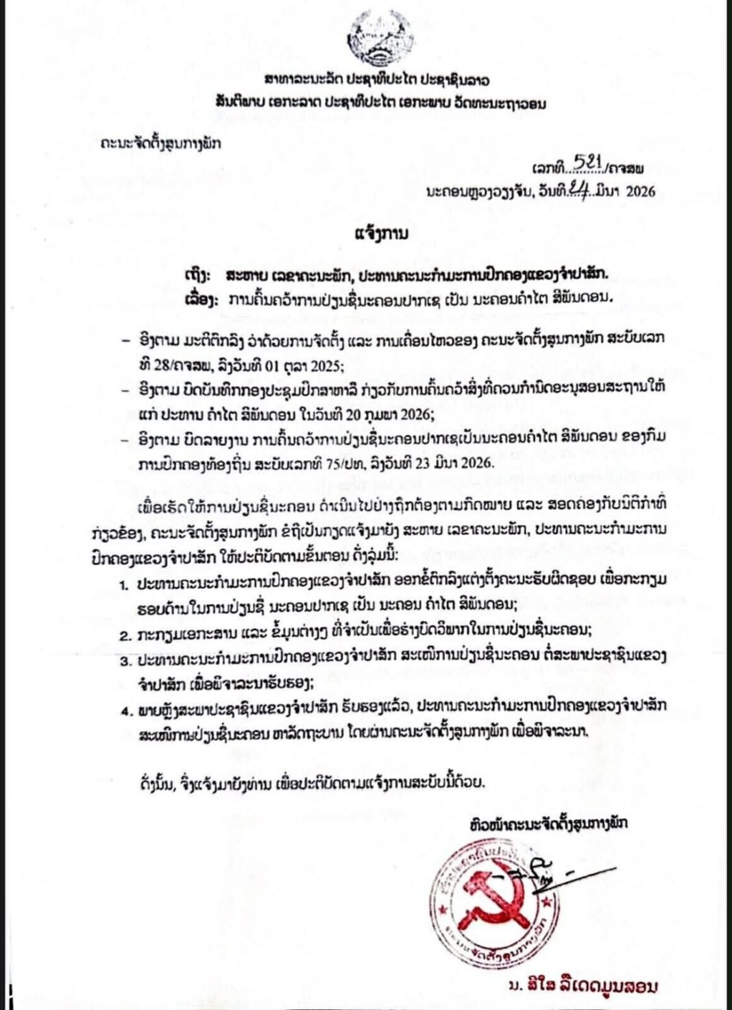 สื่อลาวตีข่าว ศึกษาเปลี่ยนชื่อเมืองปากเซ เป็น คำไต สีพันดอน ตามอดีตผู้นำที่ล่วงลับ