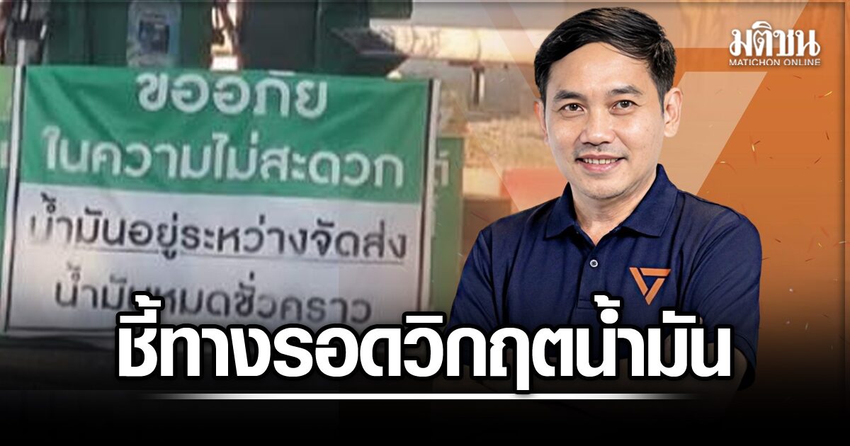 หมอสุภัทร ชี้ทางรอด วิกฤตน้ำมัน บี้รัฐบาลแก้นอกกรอบราชการ ลั่นอย่าคิดเกรงใจทุนพลังงาน 