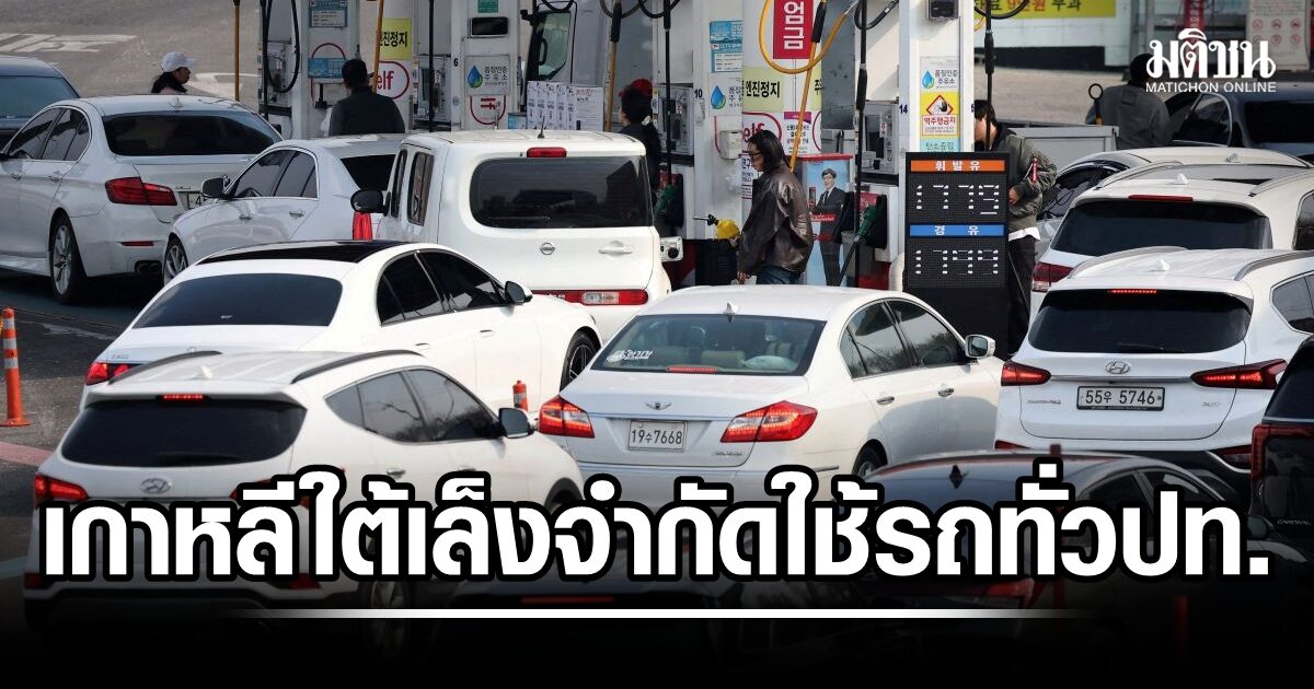 เกาหลีใต้ เล็งขยายมาตรการจำกัดการขับขี่รถทั่วปท. หากราคาน้ำมันถีบตัวแรงถึง 120 ดอลล์