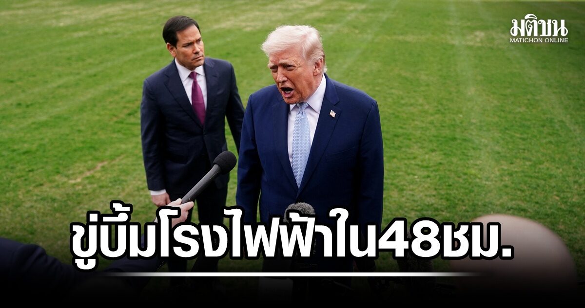 เดือด! ทรัมป์ขีดเส้นตาย 48 ชม. ถล่มโรงไฟฟ้าอิหร่าน หากไม่เปิดช่องแคบฮอร์มุซ