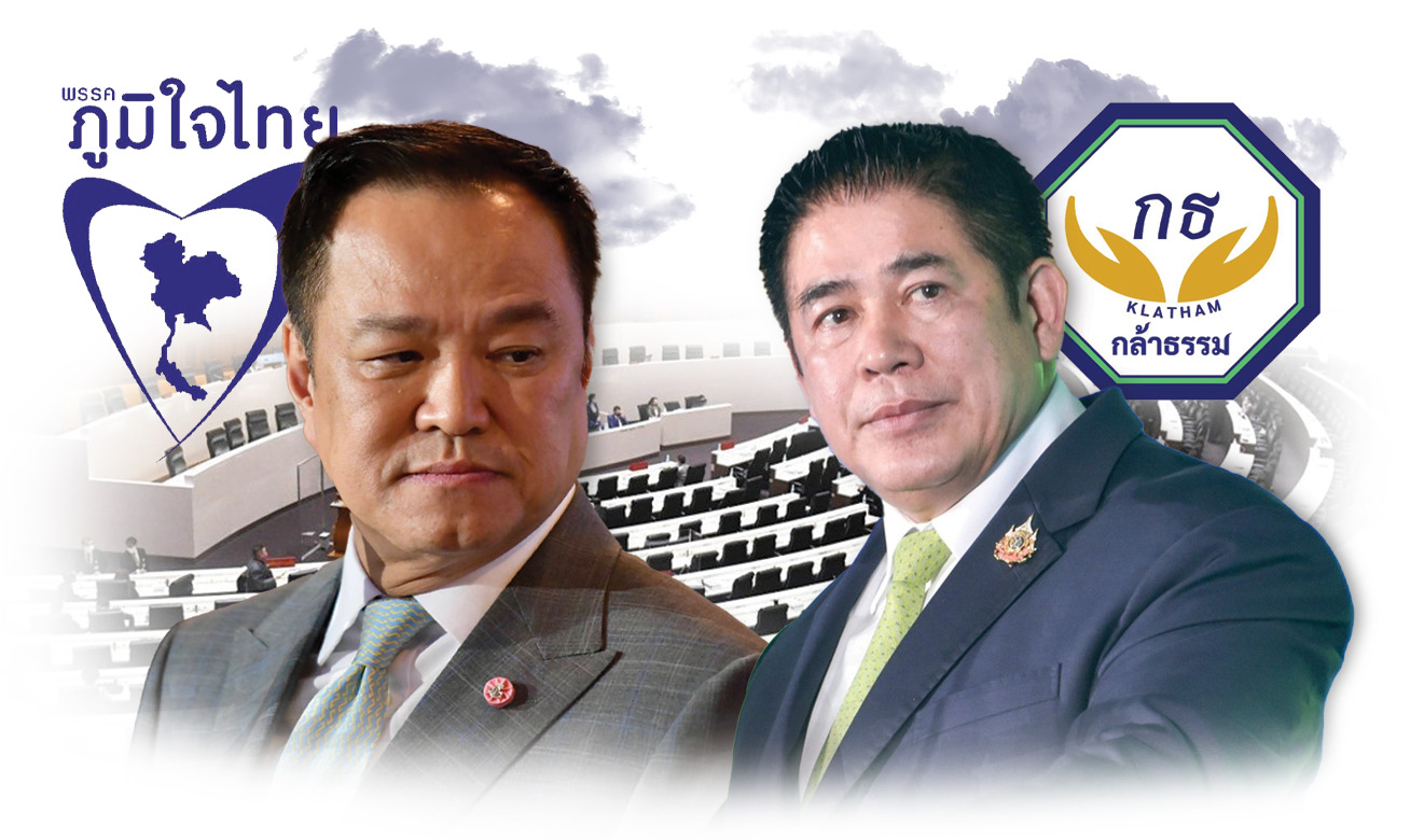 เฟรนด์โซน ภท.-กล้าธรรม พรรคสำรอง เติมเสียงรัฐบาลอนุทิน