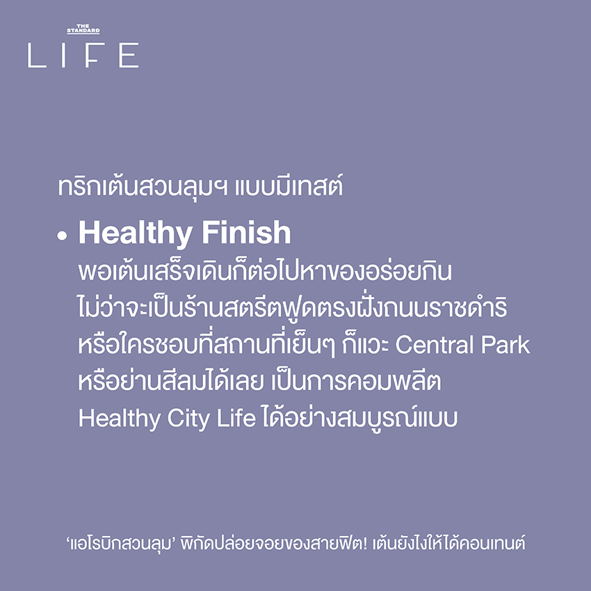 ‘แอโรบิกสวนลุม’ พิกัดปล่อยจอยของสายฟิต! เต้นยังไงให้ได้คอนเทนต์