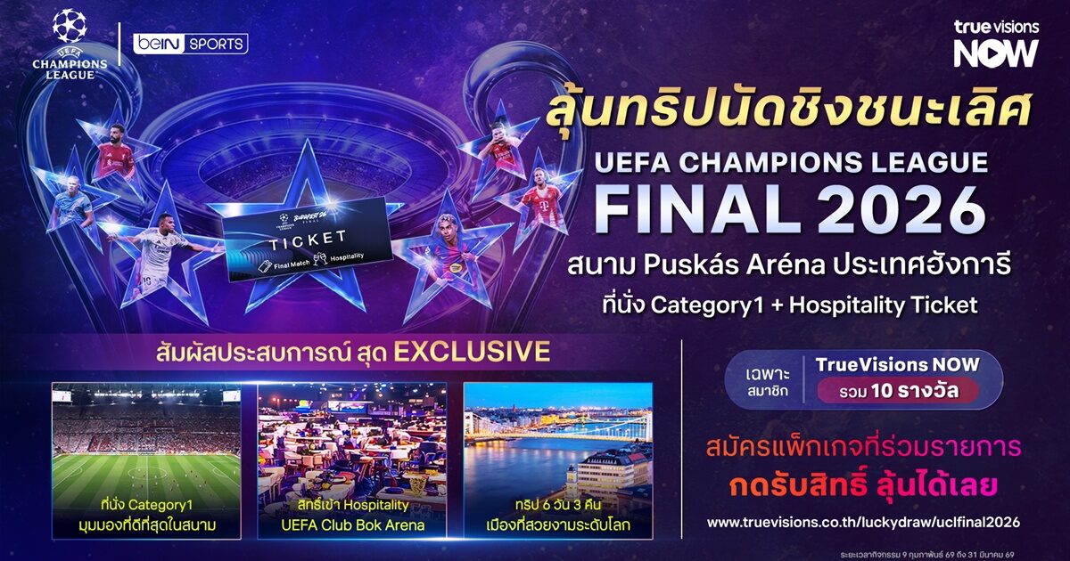 โค้งสุดท้าย ทรูวิชั่นส์ นาว ให้แฟนบอลลุ้นติดขอบสนามดูแชมเปี้ยนส์ลีกนัดชิงที่บูดาเปสต์