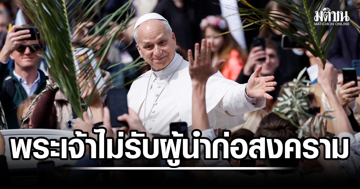 โป๊ปเลโอชี้ พระเจ้าไม่รับคำอธิษฐาน ผู้นำก่อสงคราม มือเปื้อนเลือด