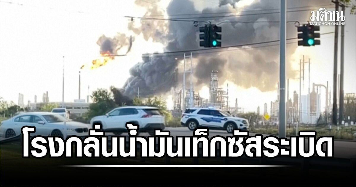 โรงกลั่นน้ำมันในรัฐเท็กซัสระเบิด เผยกำลังการผลิตได้กว่า 4 แสนบาร์เรลต่อวัน ไม่มีรายงานผู้บาดเจ็บ