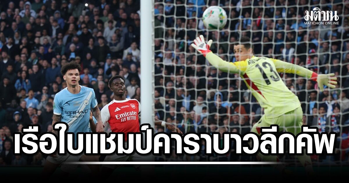 โอไรลีย์ ฮีโร่โขก 2 ตุงช่วย แมน ซิตี้ เชือด อาร์เซน่อล 2-0 คว้าแชมป์คาราบาวลีกคัพ