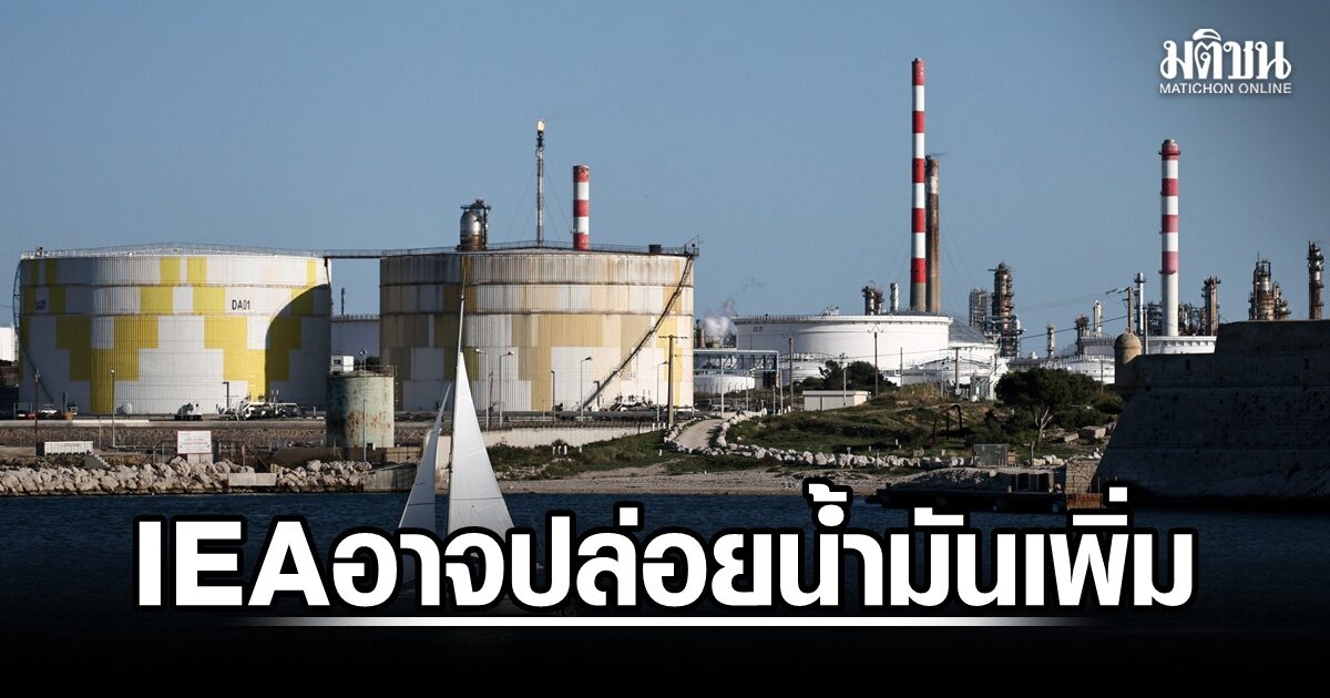 IEA อาจปล่อยน้ำมันจากคลังสำรองเพิ่ม หวังลดผลกระทบวิกฤตพลังงาน  