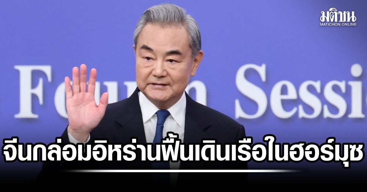 กล่อมเตหะราน! จีนร้องอิหร่าน เร่งฟื้นฟูการเดินเรือปกติในฮอร์มุซ ชี้โอกาสแห่งสันติภาพยังเปิดอยู่