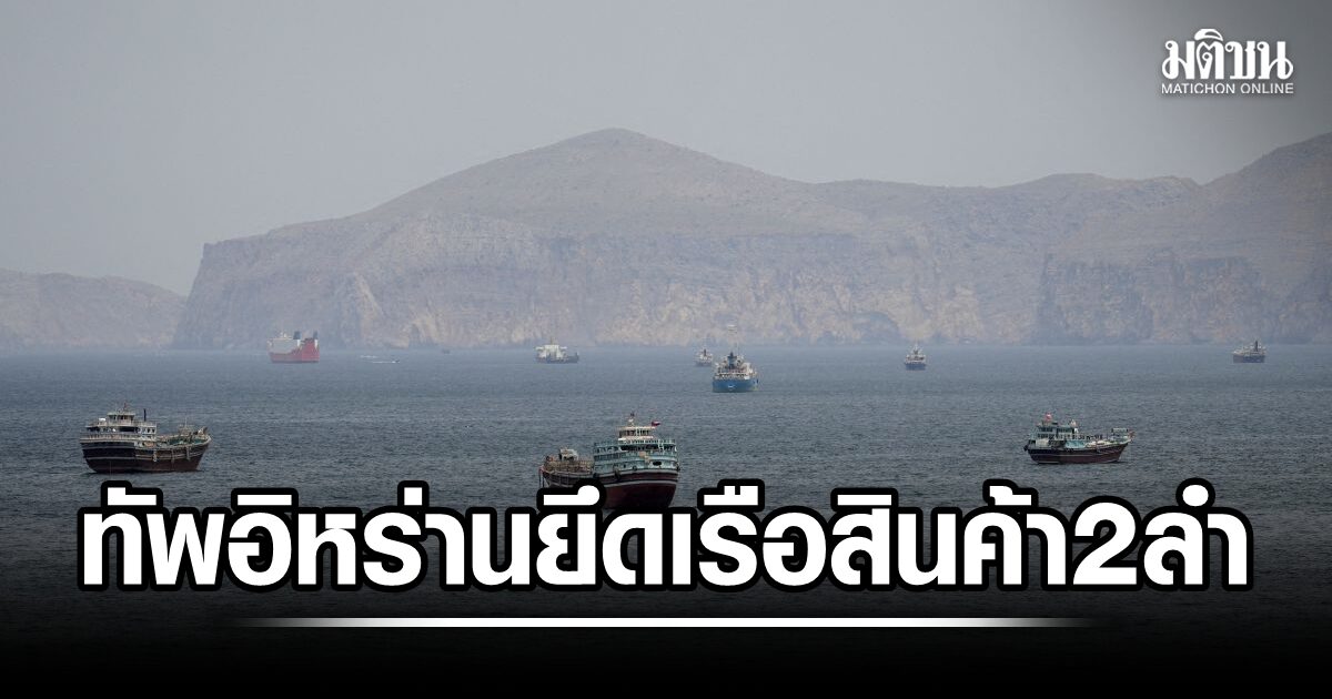 กองทัพอิหร่าน ยึดเรือ 2 ลำ ในช่องแคบฮอร์มุซ อ้างคุกคามความปลอดภัยทางทะเล