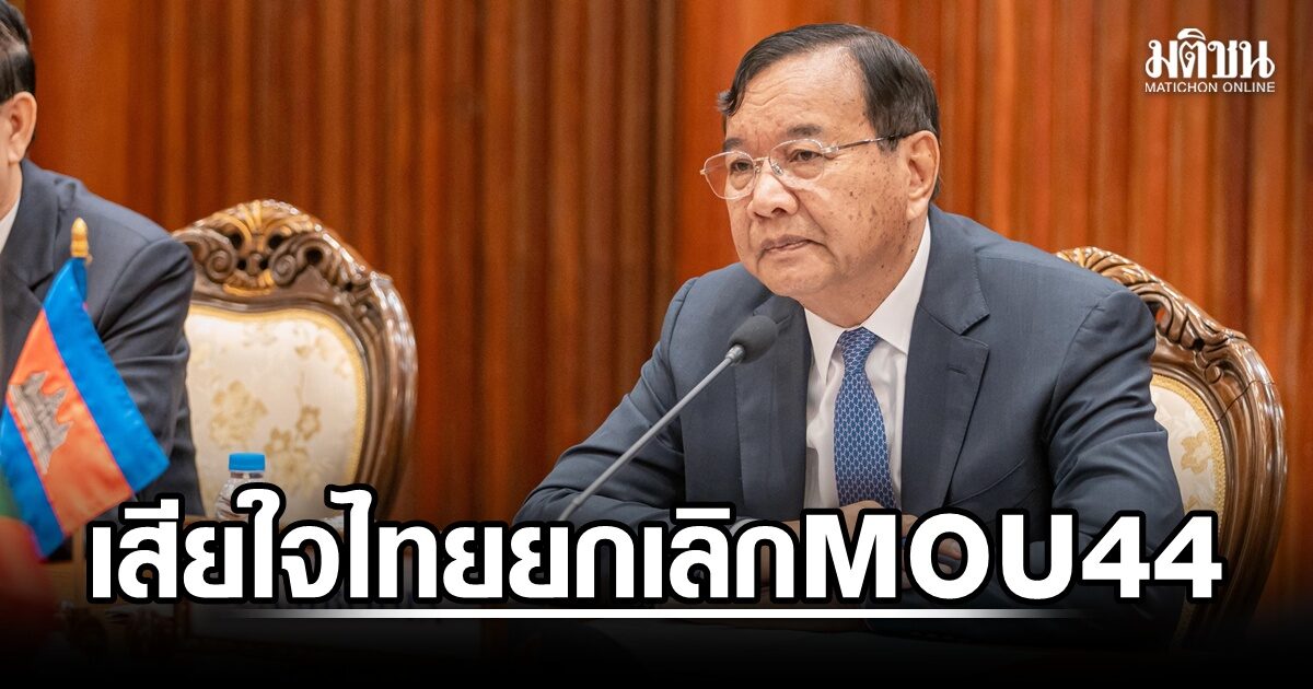 กัมพูชาเสียใจ ไทยจ่อยกเลิก MOU44 ชี้ทำลายจิตวิญญาณความร่วมมือ