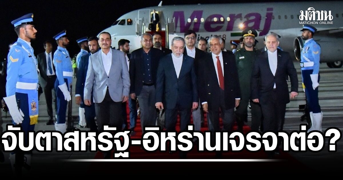 จับตาถกต่อหรือไม่! ทูตพิเศษทรัมป์ นำทีมเจรจาสหรัฐ มุ่งหน้าปากีฯ รมต.ต่างปท.อิหร่าน ถึงอิสลามาบัด