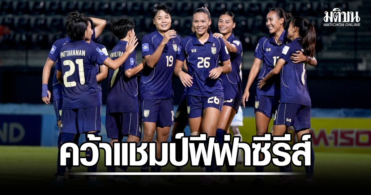 ชบาแก้ว อัดดีอาร์ คองโก 2-0 คว้าแชมป์ฟีฟ่า ซีรีส์ 2026 มาดามแป้งอัดฉีด 5 แสน