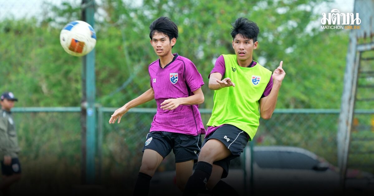 ช้างศึก U17 ซ้อมครั้งสุดท้ายก่อนสู้ศึกเอเชีย ณัฐกรณ์ เผยโฟกัสไปทีละเกมเพื่อเป้าหมาย