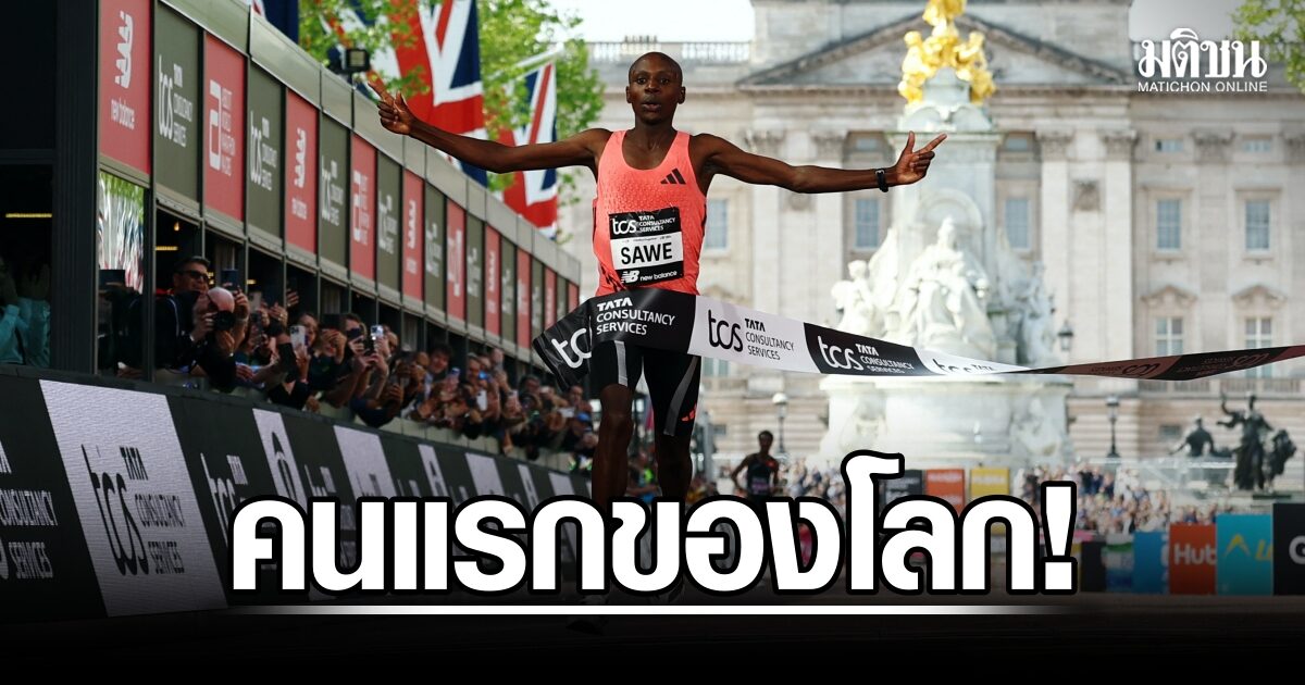 ซาเว สร้างประวัติศาสตร์ วิ่งจบลอนดอน มาราธอน ต่ำกว่า 2 ชั่วโมงคนแรกของโลก