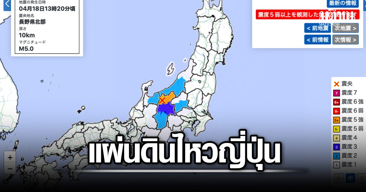 ด่วน! แผ่นดินไหวญี่ปุ่น ขนาด 5 ริกเตอร์ ยังไม่มีรายงานความเสียหาย