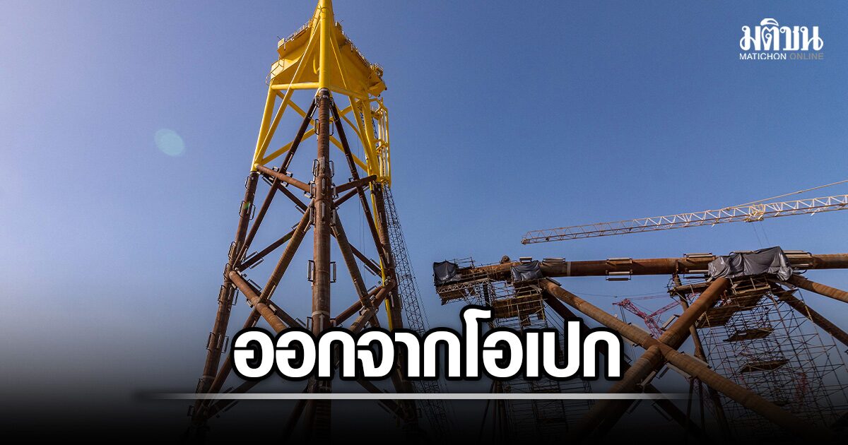 ด่วน! UAE ประกาศถอนตัวกลุ่มผู้ผลิตน้ำมัน OPEC และ OPEC Plus