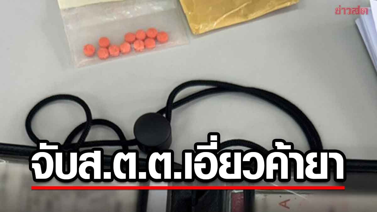 ตร.ปากพนัง บุกรวบ สิบตำรวจตรี เอี่ยวค้ายาบ้า หลังขยายผลจับแก๊งยาเสพติด