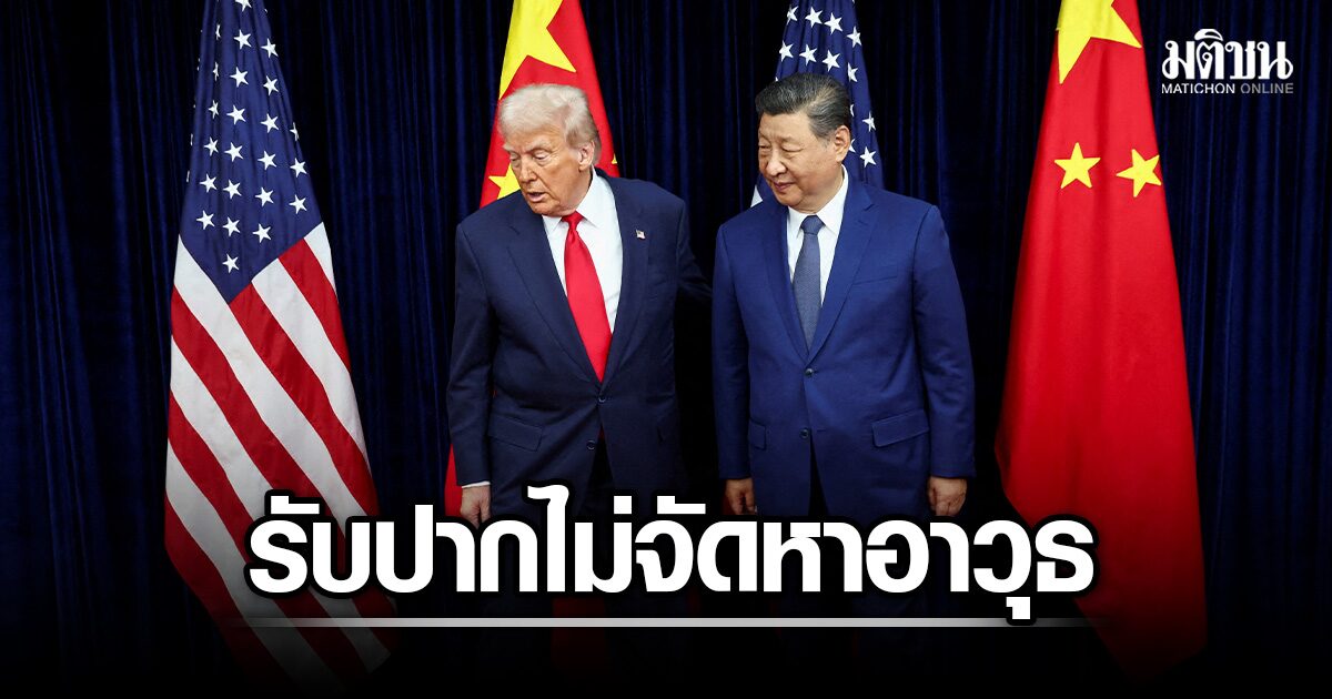 ทรัมป์ อ้าง สี จิ้นผิง หนุนเปิดช่องแคบฮอร์มุซ ถาวร รับปากจีนจะไม่จัดหาอาวุธให้อิหร่าน