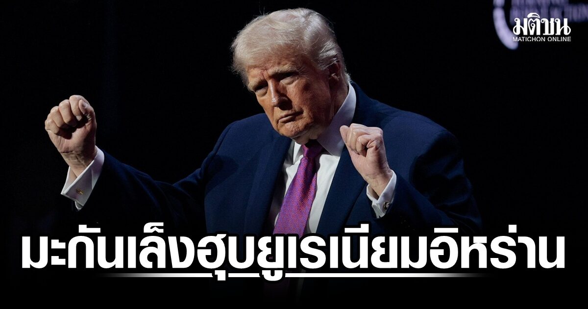 ทรัมป์ เผย มะกันเล็งฮุบแร่ยูเรเนียมอิหร่านกลับสหรัฐ อิหร่านปัดทันควัน  