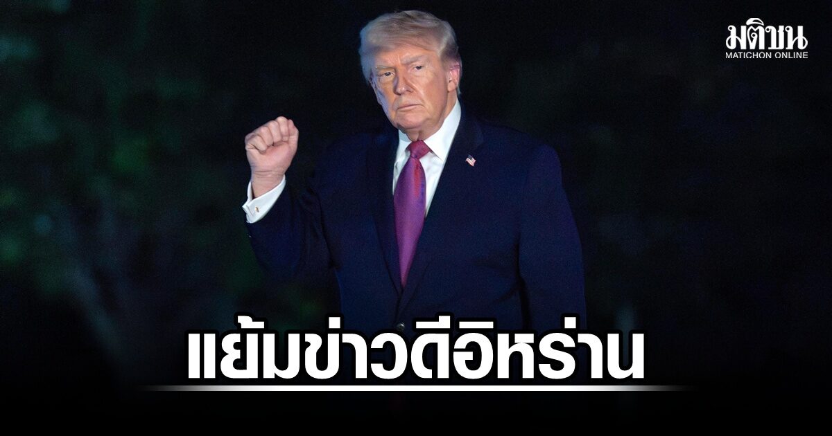 ทรัมป์ แย้มข่าวดีอิหร่าน เดินหน้าเจรจาลดช่องว่าง แต่อาจไม่ขยายหยุดยิง