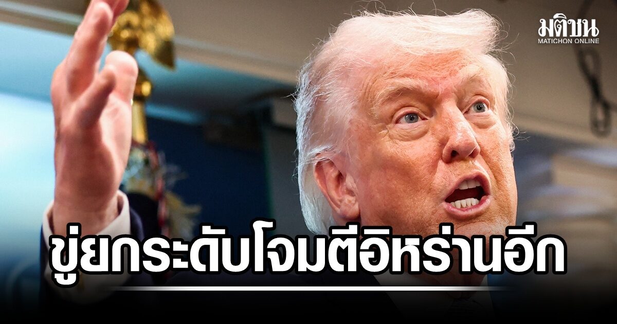 ทรัมป์ขู่ยกระดับโจมตี อิหร่านกร้าว ไม่หยุดปิดล้อม จะสกัดการค้าในอ่าวเปอร์เซีย-โอมาน-ทะเลแดง