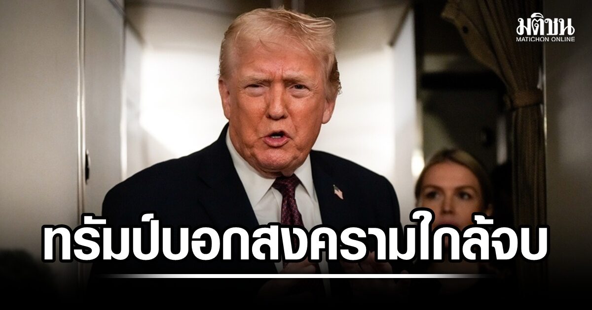 ทรัมป์บอก สงครามใกล้จบ ยันไม่ขยายเวลาหยุดยิง โวต้องใช้เวลา 20 ปี ฟื้นความเสียหาย