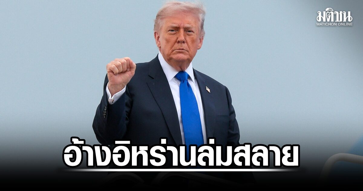 ทรัมป์อ้าง อิหร่านแจ้ง อยู่ในสภาวะล่มสลาย ซัดผู้นำเยอรมนี ไม่รู้เรื่องอะไร