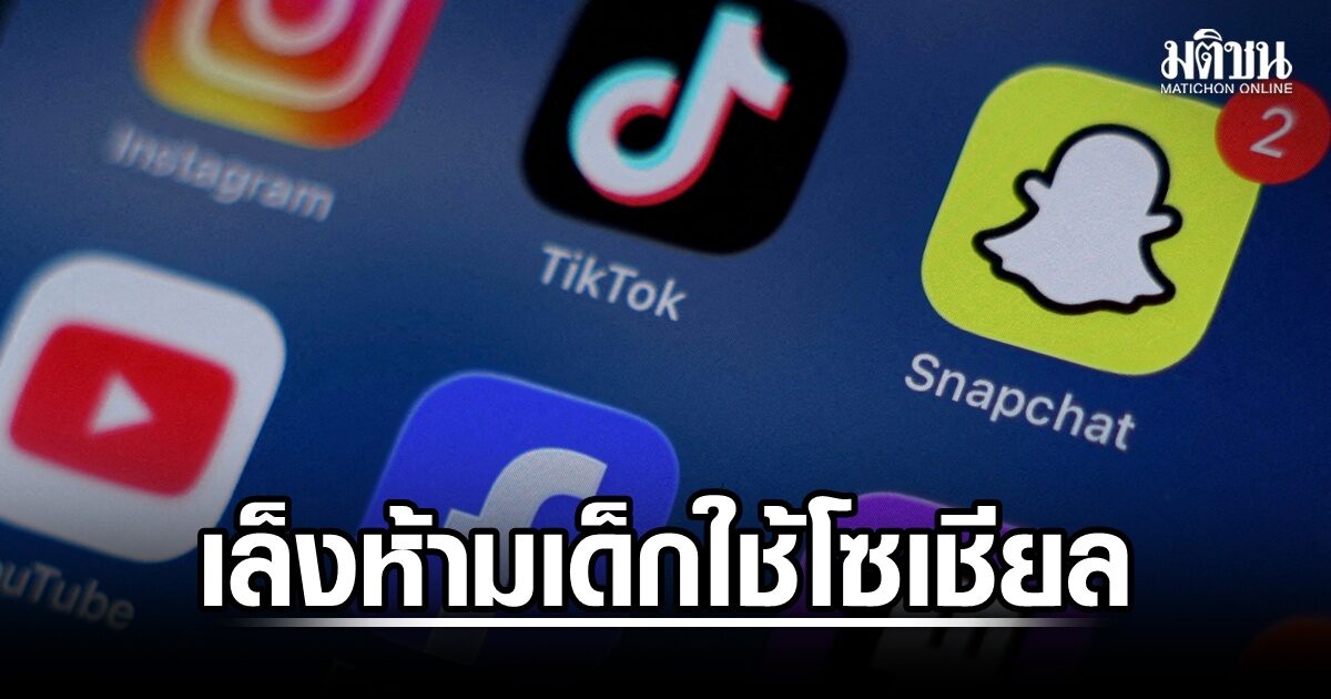 นอร์เวย์ เล็งออกกฎหมาย ห้ามเด็กต่ำกว่า 16 ใช้โซเชียล ภายในสิ้นปีนี้